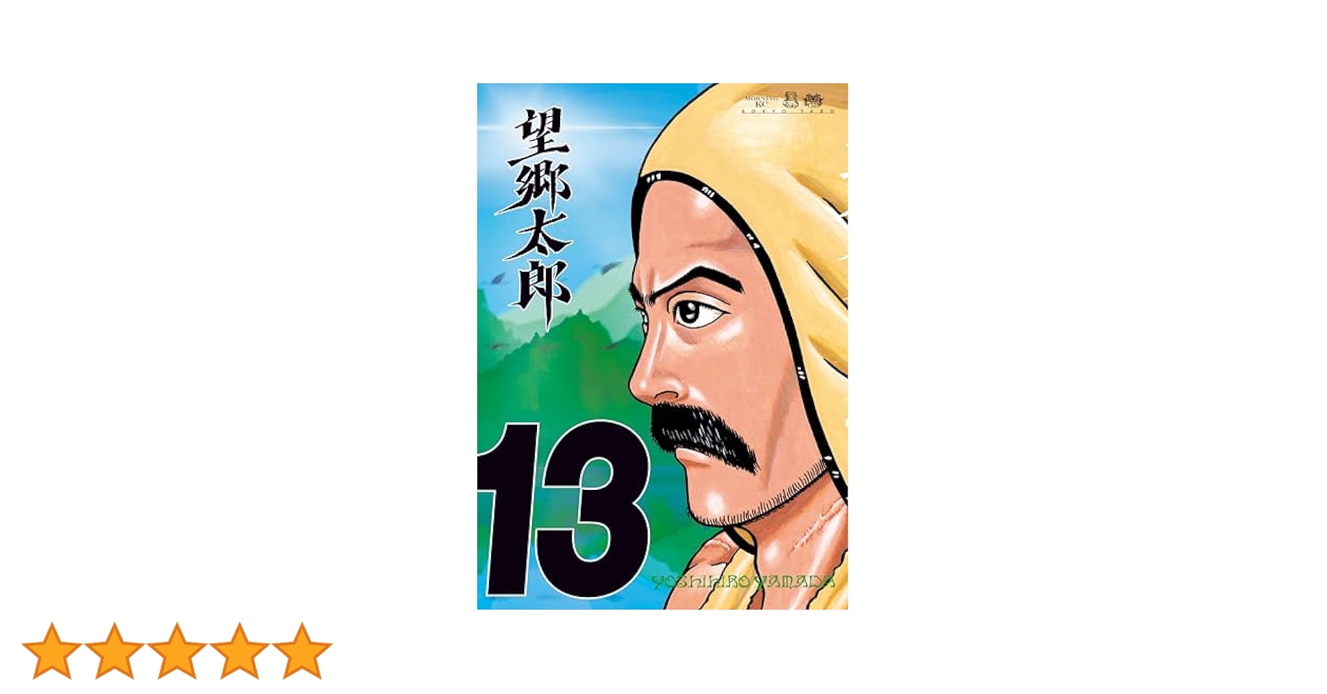 望郷太郎　1〜13巻 コミック】望郷太郎(1～13巻)セット | 全巻セットまとめ買い